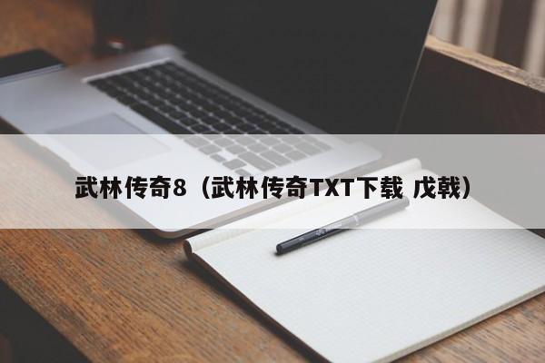 武林传奇8（武林传奇TXT下载 戊戟）