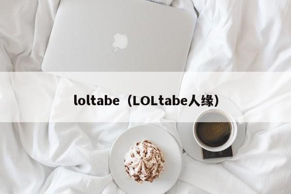 loltabe（LOLtabe人缘）