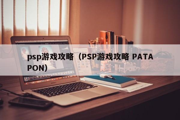 psp游戏攻略（PSP游戏攻略 PATAPON）