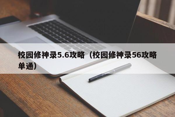 校园修神录5.6攻略（校园修神录56攻略单通）