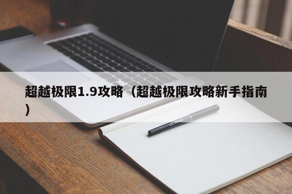 超越极限1.9攻略（超越极限攻略新手指南）