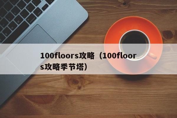 100floors攻略（100floors攻略季节塔）