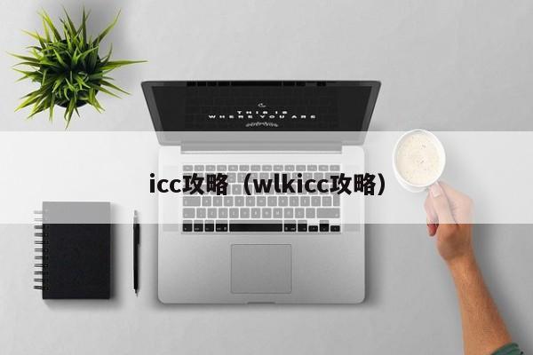 icc攻略（wlkicc攻略）