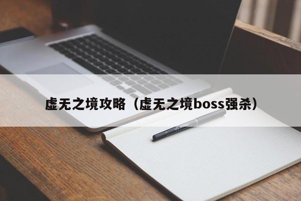 虚无之境攻略（虚无之境boss强杀）