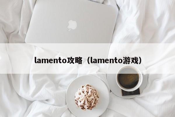 lamento攻略（lamento游戏）