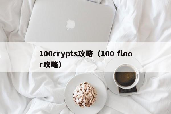 100crypts攻略（100 floor攻略）