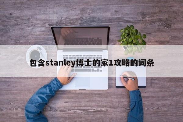 包含stanley博士的家1攻略的词条