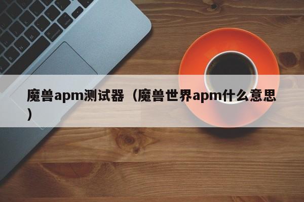 魔兽apm测试器（魔兽世界apm什么意思）