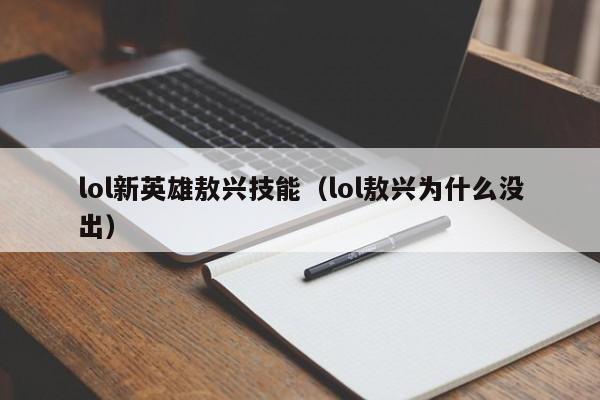 lol新英雄敖兴技能（lol敖兴为什么没出）