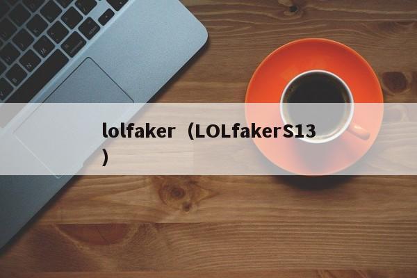 lolfaker（LOLfakerS13）