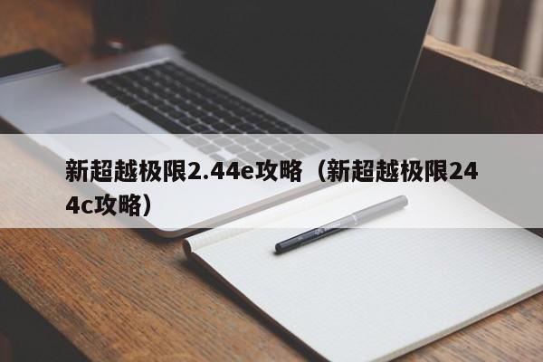 新超越极限2.44e攻略（新超越极限244c攻略）