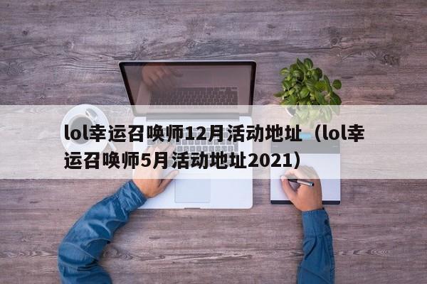 lol幸运召唤师12月活动地址（lol幸运召唤师5月活动地址2021）