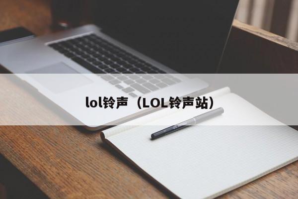 lol铃声（LOL铃声站）