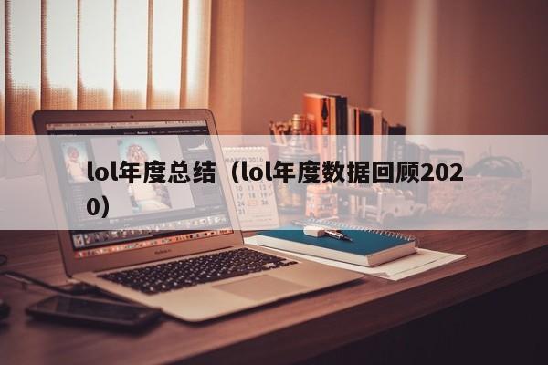 lol年度总结（lol年度数据回顾2020）