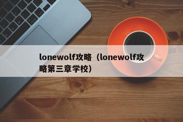 lonewolf攻略（lonewolf攻略第三章学校）