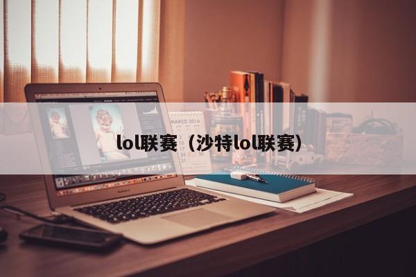 lol联赛（沙特lol联赛）