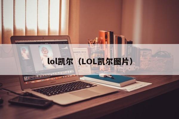 lol凯尔（LOL凯尔图片）