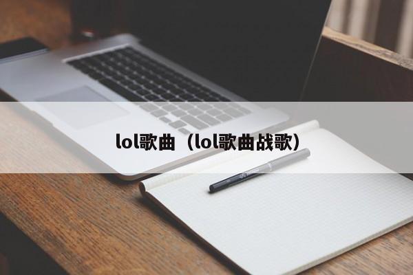 lol歌曲（lol歌曲战歌）