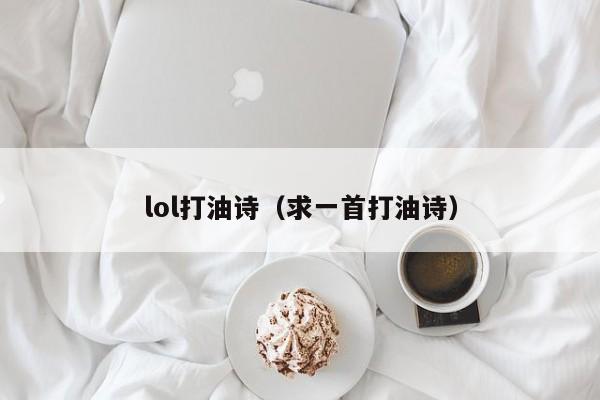 lol打油诗（求一首打油诗）