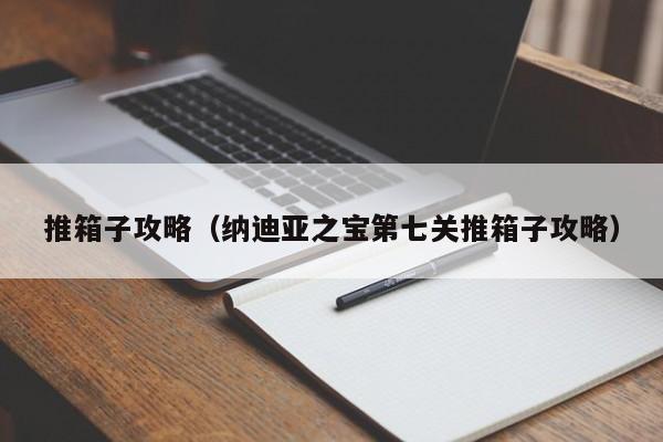 推箱子攻略（纳迪亚之宝第七关推箱子攻略）