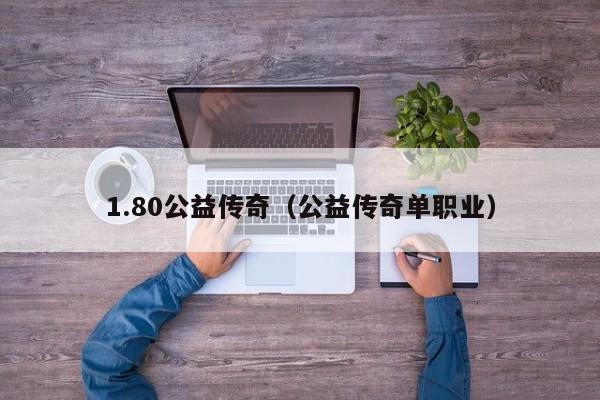 1.80公益传奇（公益传奇单职业）