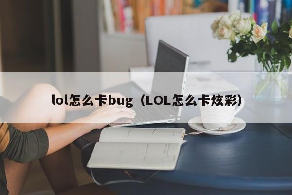 lol怎么卡bug（LOL怎么卡炫彩）