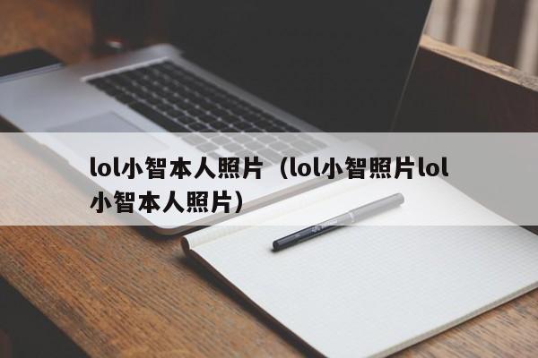 lol小智本人照片（lol小智照片lol小智本人照片）