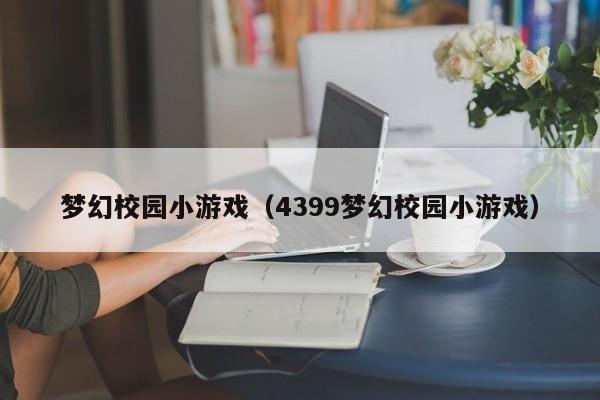 梦幻校园小游戏（4399梦幻校园小游戏）