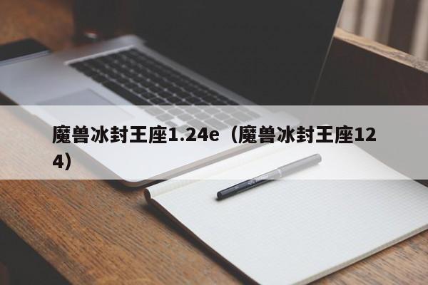 魔兽冰封王座1.24e（魔兽冰封王座124）