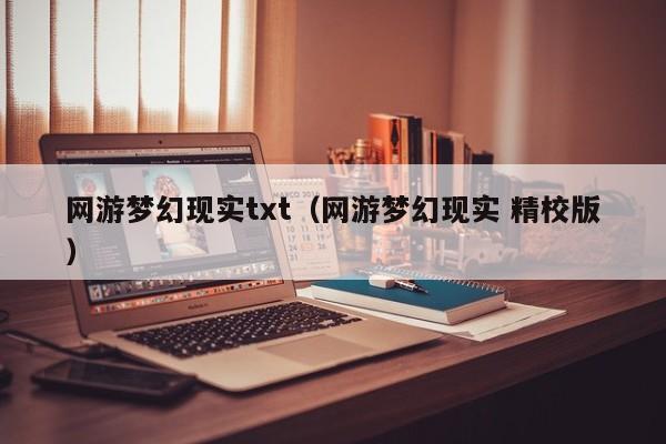 网游梦幻现实txt（网游梦幻现实 精校版）