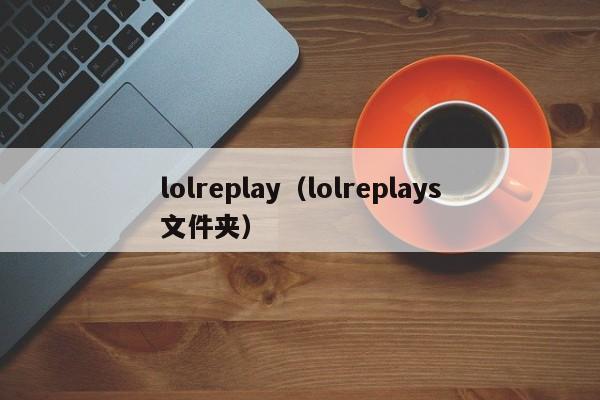 lolreplay（lolreplays文件夹）