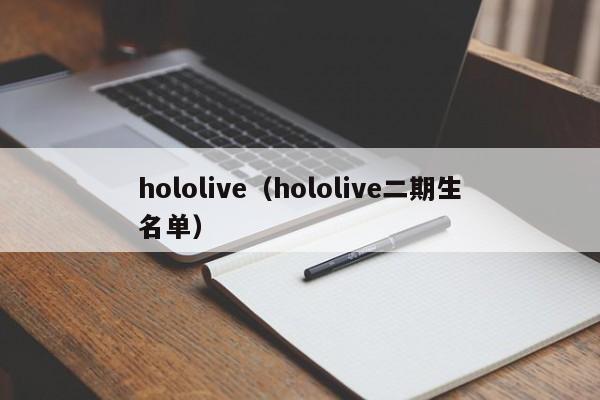 hololive（hololive二期生名单）