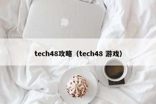 tech48攻略（tech48 游戏）