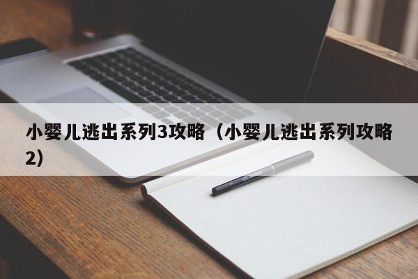 小婴儿逃出系列3攻略（小婴儿逃出系列攻略2）