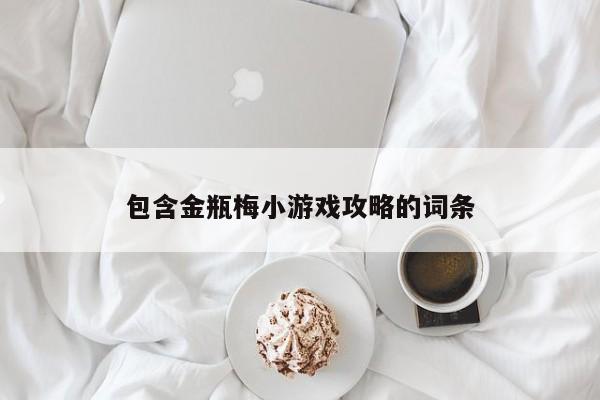 包含金瓶梅小游戏攻略的词条