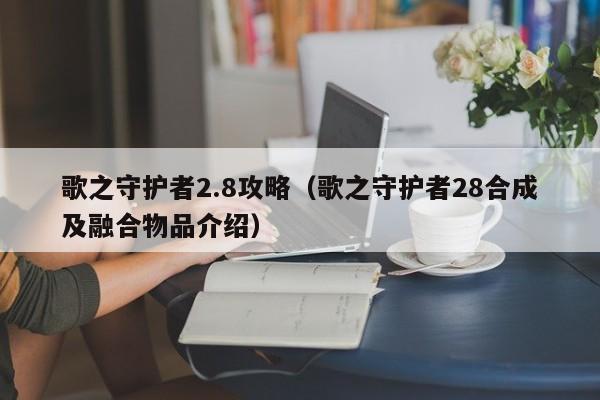 歌之守护者2.8攻略（歌之守护者28合成及融合物品介绍）