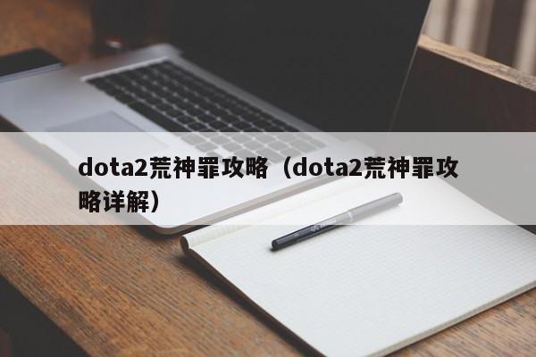 dota2荒神罪攻略（dota2荒神罪攻略详解）