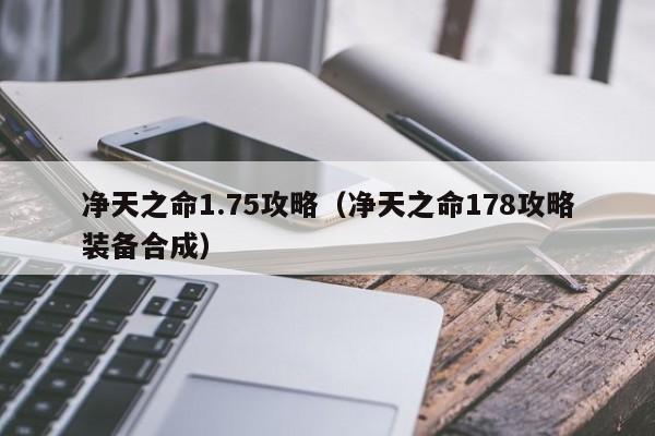 净天之命1.75攻略（净天之命178攻略装备合成）