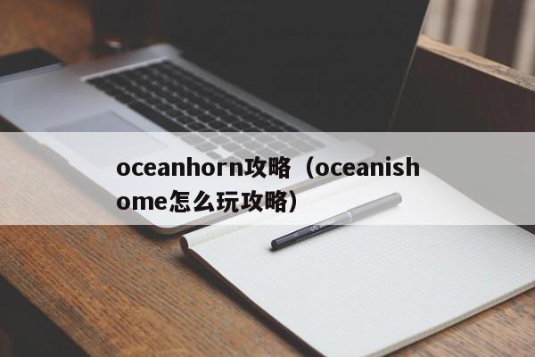 oceanhorn攻略（oceanishome怎么玩攻略）