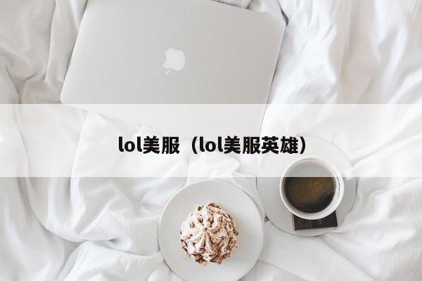 lol美服（lol美服英雄）