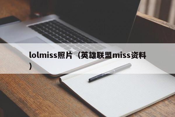 lolmiss照片（英雄联盟miss资料）