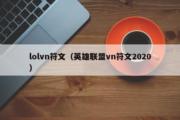 lolvn符文（英雄联盟vn符文2020）