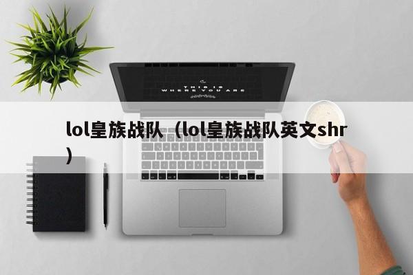 lol皇族战队（lol皇族战队英文shr）