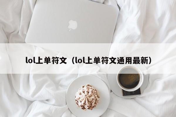 lol上单符文（lol上单符文通用最新）