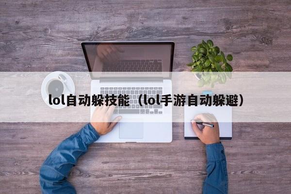 lol自动躲技能（lol手游自动躲避）