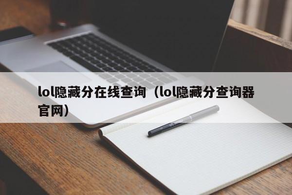 lol隐藏分在线查询（lol隐藏分查询器官网）