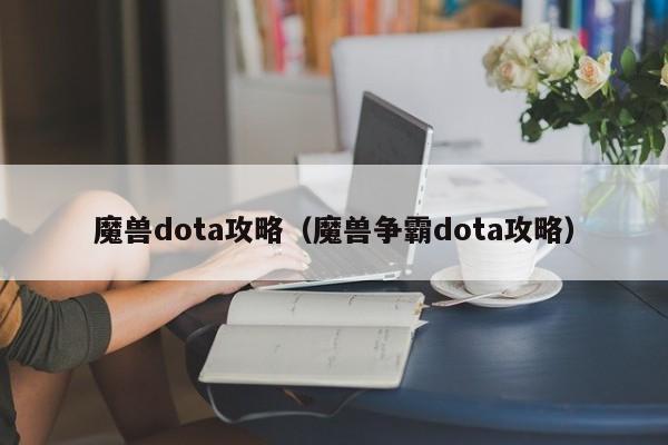 魔兽dota攻略（魔兽争霸dota攻略）