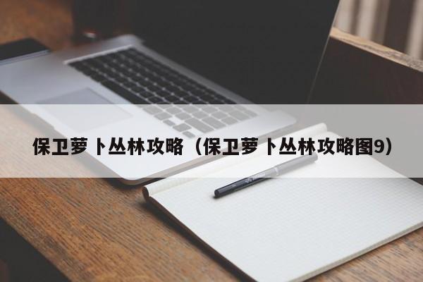 保卫萝卜丛林攻略（保卫萝卜丛林攻略图9）