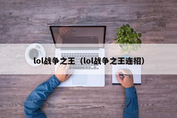 lol战争之王（lol战争之王连招）