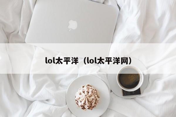 lol太平洋（lol太平洋网）